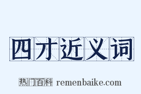 四才近义词是什么意思的图片